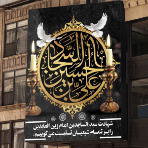 طرح لایه باز بنر شهادت امام سجاد بصورت عمودی بیلبوردی